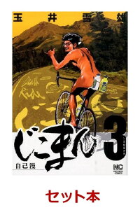 楽天ブックス じこまん 自己漫 全3巻セット 玉井雪雄 本 楽天ブックス じこまん 自己漫 全3巻セット 玉井雪雄 本